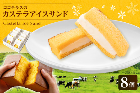 ココテラスのカステラアイスサンド（8個） 洋菓子 和菓子 焼き菓子 北海道産 バニラ アイス アイスクリーム アイスサンド カステラ 子どものおやつ おやつ 卵 ティータイム ギフト 手土産 こだわりスイーツ デザート ココテラス 母の日 父の日 お取り寄せ グルメ ティータイム