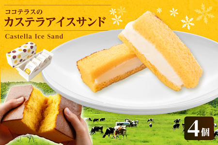ココテラスのカステラアイスサンド（4個） 洋菓子 和菓子 焼き菓子 北海道産 バニラ アイス アイスクリーム アイスサンド カステラ 子どものおやつ おやつ 卵 ティータイム ギフト 手土産 こだわりスイーツ デザート ココテラス 母の日 父の日 お取り寄せ グルメ ティータイム