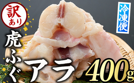 ＜訳あり＞虎ふぐアラ(約400g) ふぐ フグ トラフグ とらふぐ あら アラ 鍋 唐揚げ【GP011】【高瀬水産】