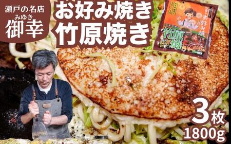 【広島お好み焼 御幸】竹原焼 3枚 お好み焼き 注文後に手焼き【ご当地グルメ 広島風 お好み焼き おこのみやき 酒粕 広島焼き 鉄板焼き 冷凍 手軽 簡単 急速冷凍 調理不要 真空パック レンジ調理 ふんわり 広島県 竹原市】