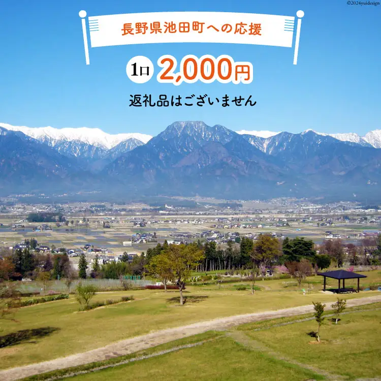 【返礼品なしの寄附】長野県池田町への応援 1口：2,000円 [長野県 池田町 48110655]