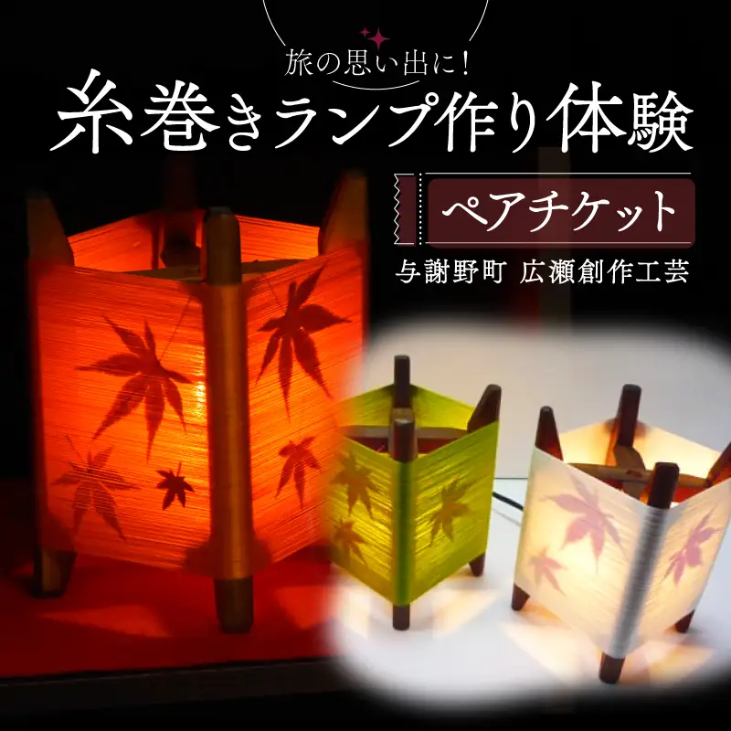 糸巻きランプ作り体験 ペアチケット 与謝野町 広瀬創作工芸 オリジナルランプ 体験 ペアプラン 手作り体験 チケット 制作体験 和風インテリア 和風 インテリア 和風照明 和風ライト ランプシェード ベッドサイド サイドテーブル おしゃれ 工作 家族旅行 旅行 旅 京都 与謝野 丹後 天橋立 日本海