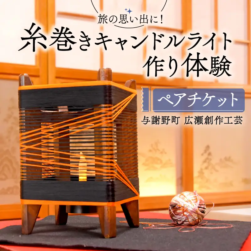 糸巻きキャンドルライト作り体験 ペアチケット 与謝野町 広瀬創作工芸 オリジナル キャンドルライト 体験 ペアプラン 手作り体験 チケット 制作体験 照明 和風インテリア ランプ ライト インテリア ランプシェード ベッドサイド サイドテーブル おしゃれ 工作 家族旅行 旅行 旅 京都 与謝野 丹後 天橋立 日本海