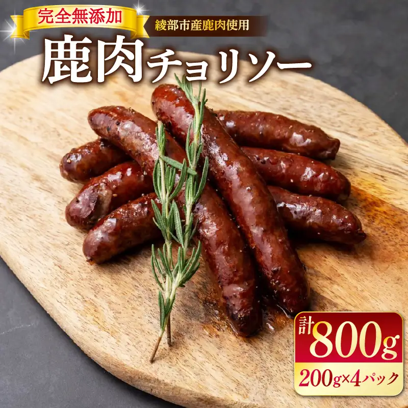 鹿肉チョリソー 20本 800g ジビエ 鹿肉ジビエ 美味しいジビエ アウトドアにおすすめのジビエ ヘルシーなジビエ ジビエ堪能 京都ジビエ 