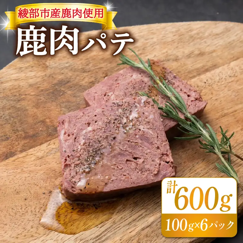 鹿肉パテ 600g (6パック) ジビエ 鹿肉ジビエ 美味しいジビエ アウトドアにおすすめのジビエ ヘルシーなジビエ ジビエ堪能 京都ジビエ 