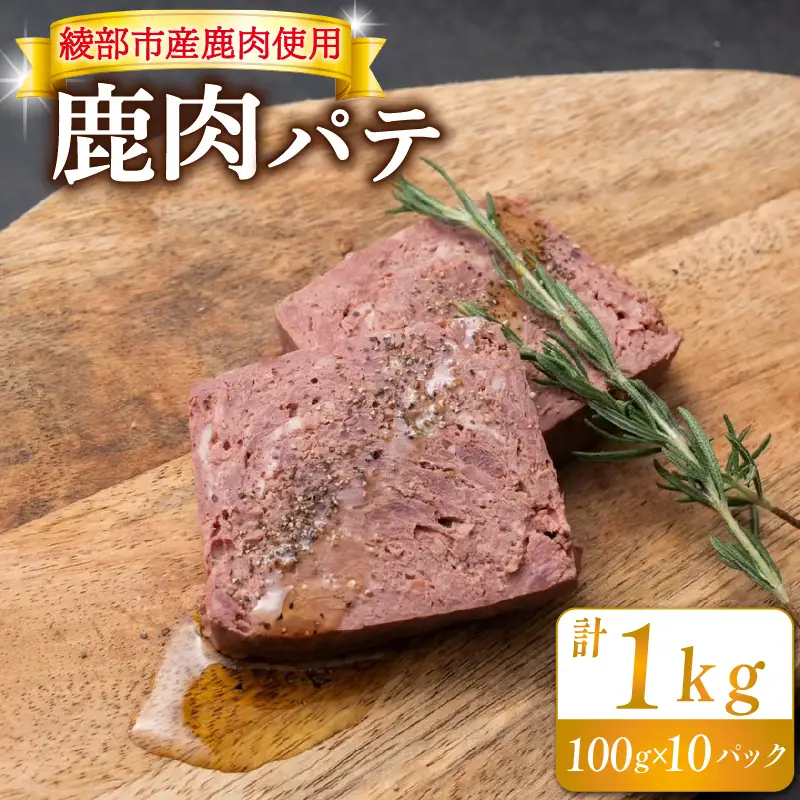 鹿肉パテ 1kg (10パック) ジビエ 鹿肉ジビエ 美味しいジビエ アウトドアにおすすめのジビエ ヘルシーなジビエ ジビエ堪能 京都ジビエ 