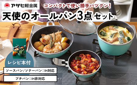 フライパン 天使のオールパン セット ソースパン・ソテーパン・プチパン アサヒ軽金属