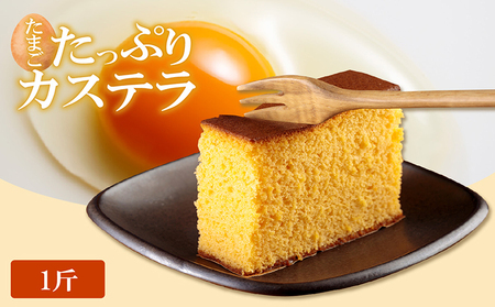 ココテラスのたまごたっぷりカステラ （一斤） 和菓子 カステラ かすてら 焼き菓子 ザラメ 子どものおやつ おやつ ティータイム ギフト 手土産 贈り物 こだわりスイーツ デザート 高級 しっとり おもてなし お取り寄せ ご当地 愛知県 常滑市