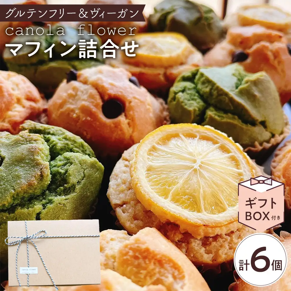 グルテンフリー＆ヴィーガン canola flower マフィン6個詰合せセット | スイーツ 焼き菓子 ヴィーガン グルテンフリー マフィン 人気 おすすめ  ギフト プレゼント 送料無料 神奈川 鎌倉 マフィン 
