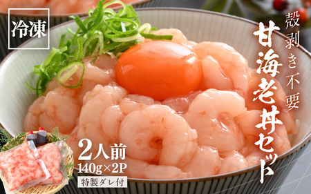 殻剥き不要！ 福甘エビ丼 140g × 2パック 特製タレ付き 2人前 三国港産 剥き甘海老 【エビ 海老 アマエビ 甘エビ 剥き身 丼 丼もの 冷凍 真空 小分け】 [A-18703]