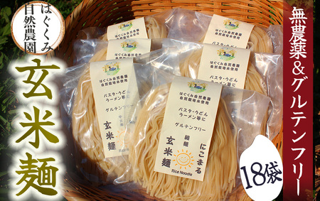 【2025年12月発送】~ 完全無農薬 ~ 『 自然栽培玄米で作った玄米麺 18袋 』 はぐくみ農園 　【 グルテンフリー 】　