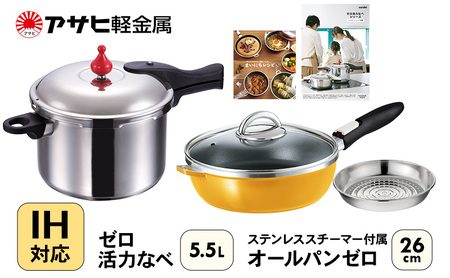 フライパン 深型 26cm 圧力鍋 L・5.5L セット ゼロ活力なべ オールパンゼロ マンゴー アサヒ軽金属