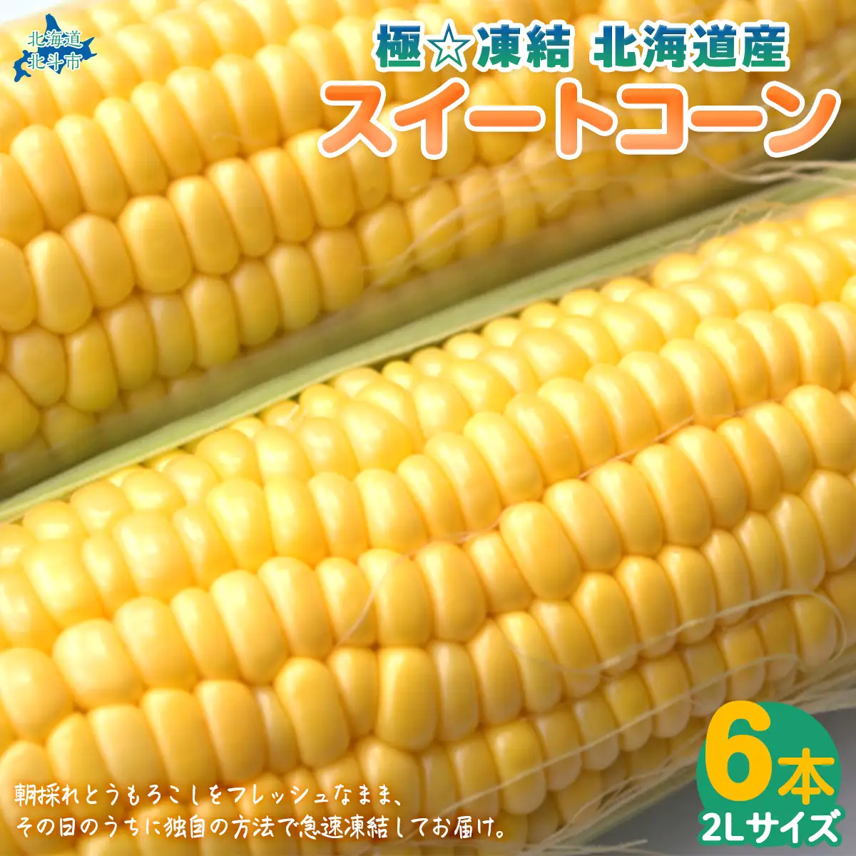 極☆凍結 北海道産スイートコーン HOKP001