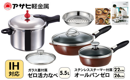 フライパン 深型 22cm・26cm 圧力鍋 L・5.5L ゼロ活力なべ オールパンゼロ ショコラ アサヒ軽金属