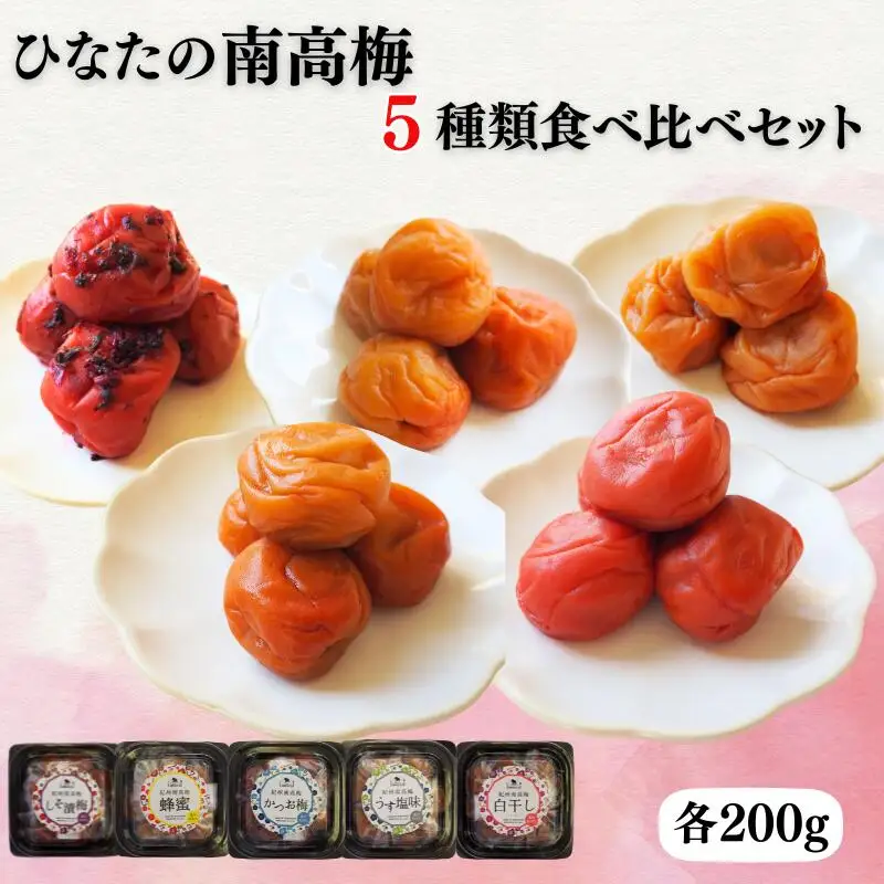 ひなたの南高梅５種類食べ比べ 白干し梅・しそ漬け梅・かつお梅・はちみつ梅・うすしお味梅 各200g / 田辺市 紀州南高梅 南高梅 梅干し 梅干 梅 うめ 肉厚 お米 おにぎり 焼酎 梅酒 健康 5種類 食べ比べ 白干し しそ漬け かつお はちみつ【hnt028】