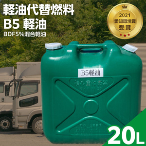 軽油代替燃料　B5軽油（BDF5％混合軽油）20L[126C04]　バイオ燃料 軽油 ディーゼルエンジン SDGs CO2削減 リサイクル 循環型社会