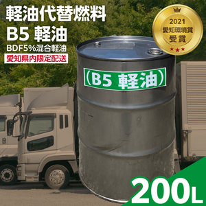 軽油代替燃料　B5軽油（BDF5％混合軽油）200L　※※配送先は愛知県内限定※※[126C05]　バイオ燃料 軽油 ディーゼルエンジン SDGs CO2削減 リサイクル 循環型社会