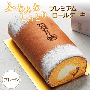 ロールケーキ『プレミアムロールケーキ　プレーン』（patisserie J'ouvre パティスリージューブル）[168P05]　 スイーツ 洋菓子 北海道産生クリーム 人気 おしゃれ クリスマス 誕生日 お祝い 贈答 ギフト プレゼント ふわふわロールケーキ しっとりロールケーキ 生クリームロールケーキ 口溶けロールケーキ こだわりロールケーキ 