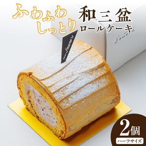 上品な甘さの和テイストロール『和三盆ロールケーキ』2個セット（patisserie J'ouvre パティスリージューブル）[168P08]　スイーツ 和菓子 洋菓子 ロールケーキ 和テイスト 和三盆糖 粒あん