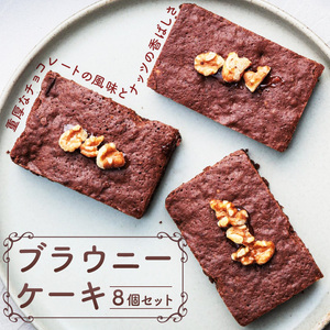 ブラウニーケーキ　８個セット（patisserie J'ouvre パティスリージューブル）[168P09]　 スイーツ 洋菓子 焼菓子 ケーキ ヘーゼルナッツ くるみ チョコレート 人気 おしゃれ 贈答 ギフト プレゼント
