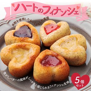 ハートのフィナンシェ　５個セット（patisserie J'ouvre パティスリージューブル）[168P10] スイーツ 洋菓子 焼菓子 ケーキ フィナンシェ 人気フィナンシェ おしゃれフィナンシェ かわいいフィナンシェ バレンタイン ホワイトデー 母の日 父の日 誕生日 個包装 贈答 ギフト プレゼント