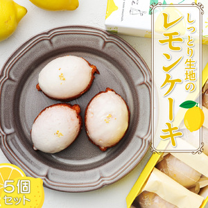 爽やかなレモンの香りが広がる　しっとり生地の『レモンケーキ 5個セット』（patisserie J'ouvre パティスリージューブル）[168P11]　スイーツ 洋菓子 焼菓子 ケーキ 人気レモンケーキ おしゃれレモンケーキ かわいいレモンケーキ バレンタイン ホワイトデー 母の日 父の日 個包装 贈答 ギフト プレゼント