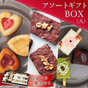 アソートギフトBOX（大）（patisserie J'ouvre パティスリージューブル）[168P13]　 スイーツ 洋菓子 焼菓子 ケーキ フィナンシェ チョコレート 人気 おしゃれ かわいい 贈答 ギフト プレゼント