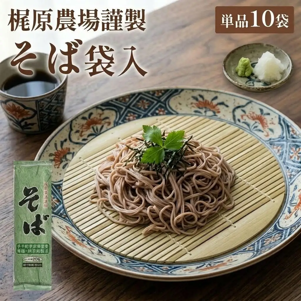 そば 乾麺 北海道安平町産 梶原農場謹製そば袋入単品10袋【1521035】