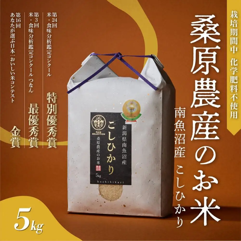 【R7年産】最優秀賞受賞【8割減農薬】最高峰南魚沼産こしひかり5kg　桑原農産のお米(精米)【銘柄米 ブランド米 精米 こしひかり コシヒカリ 魚沼産 新潟米 産地直送 お米 米 こめ コメ ご飯 御飯 ごはん】