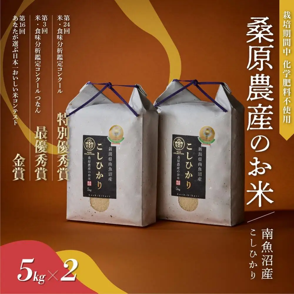 【R7年産】最優秀賞受賞【8割減農薬】最高峰南魚沼産こしひかり10kg(5kg×2)　桑原農産のお米(精米)【銘柄米 ブランド米 精米 こしひかり コシヒカリ 魚沼産 新潟米 産地直送 お米 米 こめ コメ ご飯 御飯 ごはん】