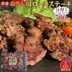 特選!!旭川マルカフーズの”生ラム”肩ロースステーキ分厚くしました!!（500g）_03850