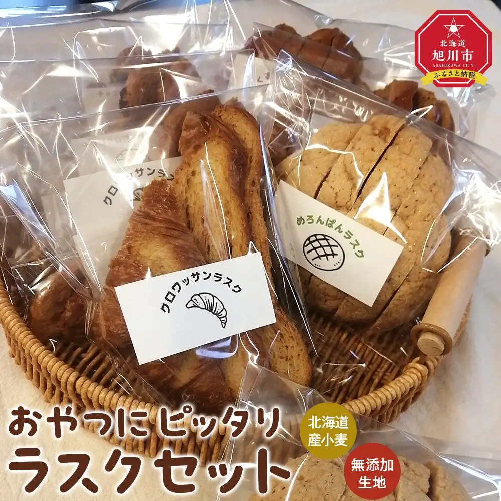 おやつにピッタリ　Bakery＆Bakeryの北海道産小麦・無添加生地のラスクセット_03876