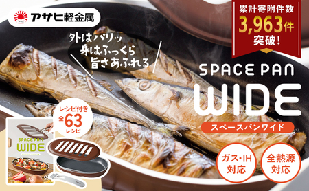 ノンフライ調理器 フライパン ガス・IH対応 [ スペースパンワイド ] レシピ付き アサヒ軽金属