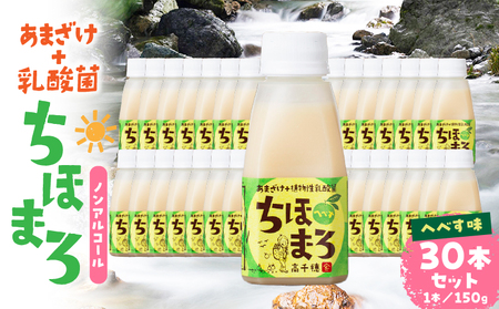 乳酸菌入りあまざけ ちほまろ 150g　30本セット【へべすのみ】 セット 飲み比べ 味比べ 詰め合わせ 無添加 砂糖不使用 日課 ノンアルコール 飲み物 ドリンク 飲料 お歳暮 贈り物 ギフト プレゼント 宮崎県 高千穂町 _Tk015-031-e30