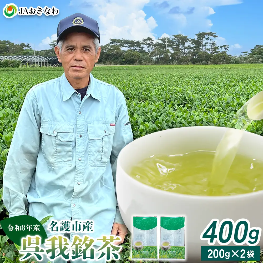 令和8年産　呉我銘茶　400g (200ｇ×2袋) 名護 なご 国産 県産 送料無料 コク 人気 ギフト お茶 さわやか 茶葉 こだわり 飲み物 美味しい 取り寄せ おきなわ オキナワ 沖縄 まろやか 旨味