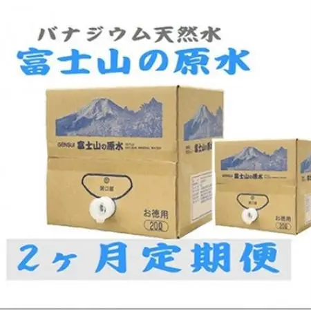 【毎月定期便】富士山の原水 バナジウム天然水20L×1箱 全2回【4053522】