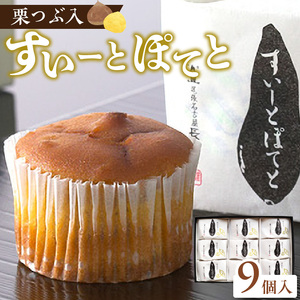 栗つぶ入り【すいーとぽてと】（9個入）[008N04] 長崎堂 スイートポテト スイーツ おかし お菓子 手土産 ギフト 芋 いも 9個入りスイートポテト 個包装スイートポテト 栗入りスイートポテト 甘さ控えめスイートポテト しっとりスイートポテト 常温