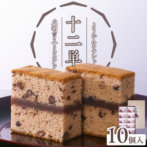 ようかんをサンド大納言小豆入りカステラ【十二単】（10個入）[008N05] カステラ ようかん 大納言小豆 羊羹 スイーツ おかし お菓子 手土産 ギフト 個包装 常温 長崎堂