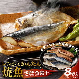 「ジョイフーズ」レンジでかんたん焼魚（さば 魚醤干）[052S10]　 さば 鯖 焼きさば 焼き鯖 お取り寄せ焼魚 お取り寄せ焼き魚   冷凍さば 冷凍鯖 さば魚醤干 鯖魚醤干 時短 お手軽 ふっくらさば おいしいさば 人気鯖 チン 惣菜 海鮮 切り身 鯖の切り身 魚介 干物 鯖の干物 お弁当 