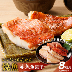 「ジョイフーズ」レンジでかんたん焼魚（赤魚 魚醤干）[052S12]　 焼き赤魚  お取り寄せ焼魚 お取り寄せ焼き魚 冷凍 冷凍  時短 お手軽 ふっくら おいしい 人気 チン 惣菜 海鮮 切り身 魚介 干物 お弁当 