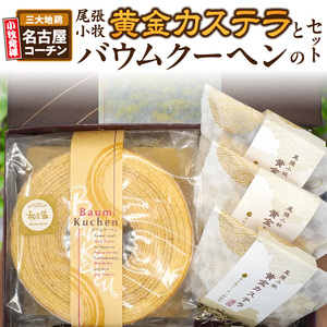 尾張小牧黄金カステラ（名古屋コーチンカステラ）と小牧山城バウムクーヘン（コーチン卵と和三盆糖使用）のセット[120A03] 名古屋コーチン カステラ ザラメ ざらめ バームクーヘン 和三盆 小牧銘菓 バウムクーヘン 常温 愛知県 小牧市 アンプチベアやぐま