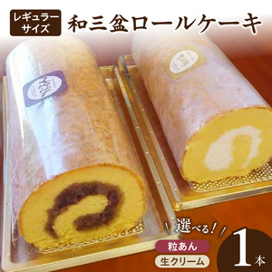 厳選　和三盆ロールケーキ　「北海道産生クリーム巻き」または「北海道産粒あん巻き」（サイズ：レギュラー）[120A04] 和三盆 北海道産生クリーム 北海道産粒あん 34cm 冷凍
