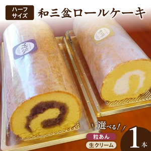 厳選　和三盆ロールケーキ　「北海道産生クリーム巻き」または「北海道産粒あん巻き」（サイズ：ハーフ）[120A05] 和三盆 北海道産生クリーム 北海道産粒あん 17cm 冷凍