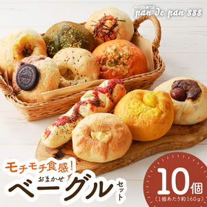 ベーグル【もっちりベーグル】ベーグル専門店pan de pan 888のおまかせベーグルセット（10個入り）[144P01]　　もちもち焼きたてベーグル パン 冷凍 国産うるち米ベーグル むっちりモチモチ食感 季節限定 惣菜ベーグル デザート チョコレート 抹茶 お取り寄せ おやつ 朝食 モーニング ランチ 