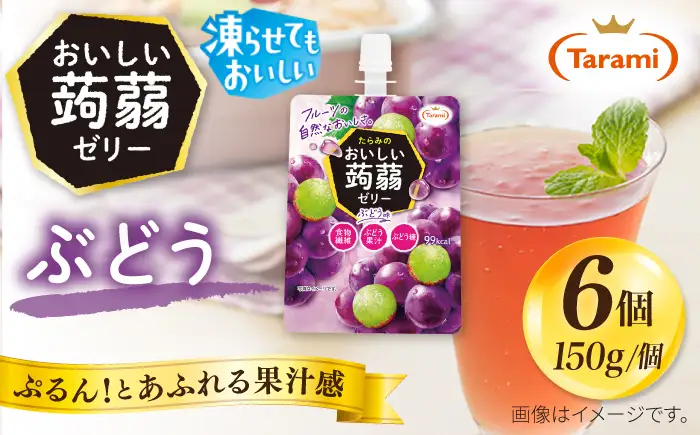 【ぶどう】たらみ おいしい蒟蒻ゼリー  150g (1箱6個入り) 糸島市 / たらみ [ALN008-2]