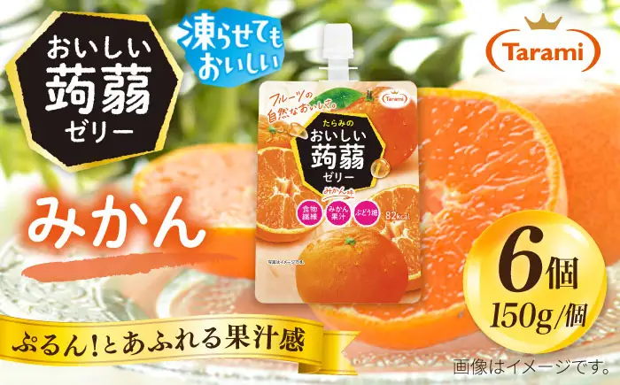 【みかん】たらみ おいしい蒟蒻ゼリー  150g (1箱6個入り) 糸島市 / たらみ [ALN008-5]