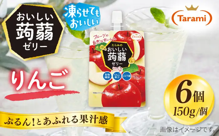 【りんご】たらみ おいしい蒟蒻ゼリー 150g (1箱6個入り) 糸島市 / たらみ [ALN008-6]
