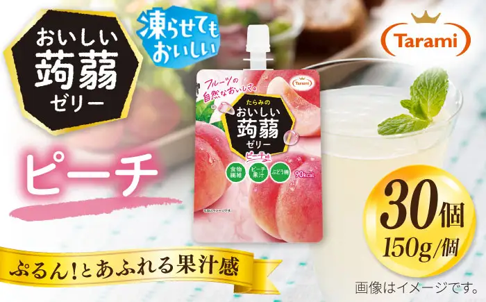 【ピーチ】たらみ おいしい蒟蒻ゼリー  150g 30個セット 糸島市 / たらみ [ALN009-1]