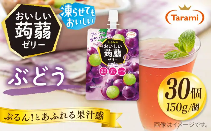 【ぶどう】たらみ おいしい蒟蒻ゼリー  150g 30個セット 糸島市 / たらみ [ALN009-2]