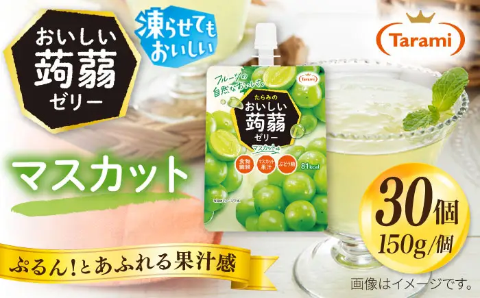 【マスカット】たらみ おいしい蒟蒻ゼリー  150g 30個セット 糸島市 / たらみ [ALN009-3]